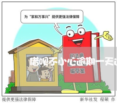 借呗不小心逾期一天还款/2023022625069 借呗不小心逾期一天还款/2023022625069