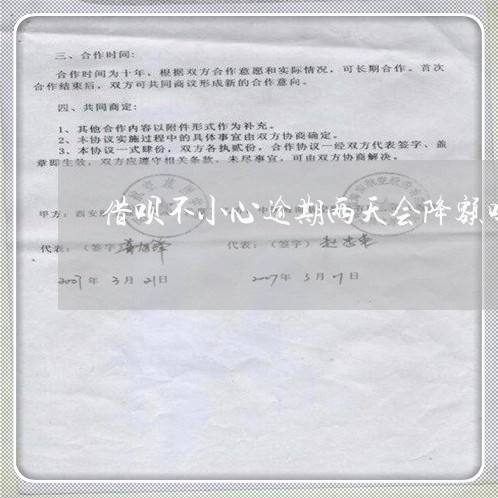 借呗不小心逾期两天会降额吗 借呗不小心逾期两天会降额吗