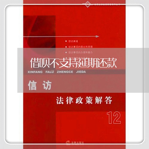 借呗不支持延期还款/2023020445000