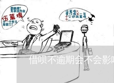 借呗不逾期会不会影响公积金贷款 借呗不逾期会不会影响公积金贷款