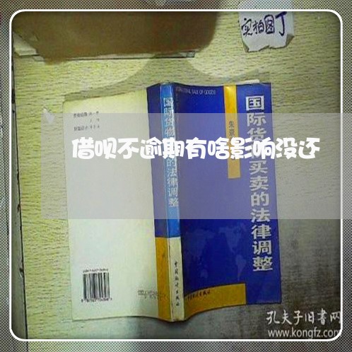 借呗不逾期有啥影响没还 借呗不逾期有啥影响没还
