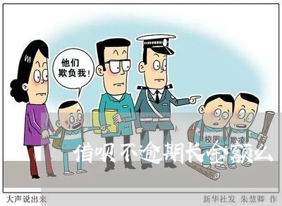 借呗不逾期长金额么