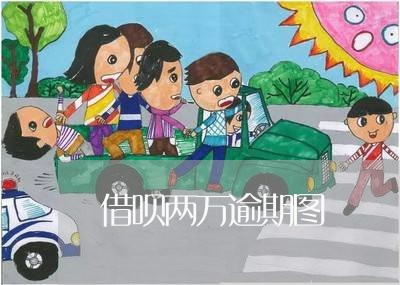 借呗两万逾期图 借呗两万逾期图