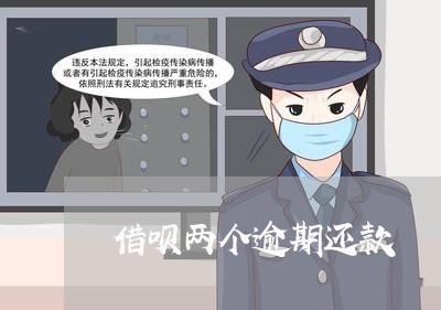 借呗两个逾期还款