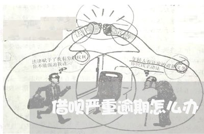 借呗严重逾期怎么办 借呗严重逾期怎么办