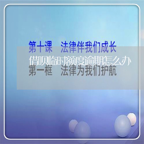 借呗临时额度逾期怎么办 借呗临时额度逾期怎么办