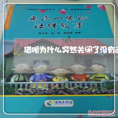 借呗为什么突然关闭了没有逾期 借呗为什么突然关闭了没有逾期