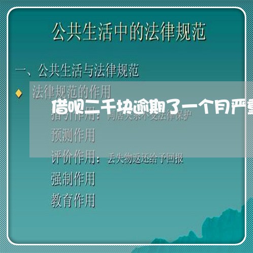 借呗二千块逾期了一个月严重吗 借呗二千块逾期了一个月严重吗