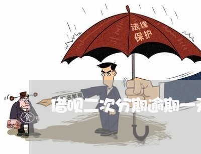 借呗二次分期逾期一天/2023022489594 借呗二次分期逾期一天/2023022489594