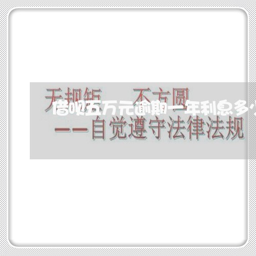 借呗五万元逾期一年利息多少 借呗五万元逾期一年利息多少