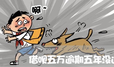 借呗五万逾期五年没还