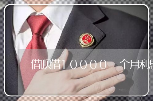 借呗借10000一个月利息多少/2023030292607