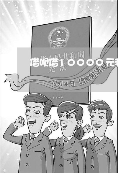 借呗借10000元利息多少/2023030224927