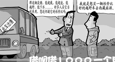 借呗借1000一个月利息多少/2023030252814