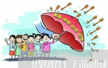 借呗借1万逾期利息多少/2023030249393 借呗借1万逾期利息多少/2023030249393