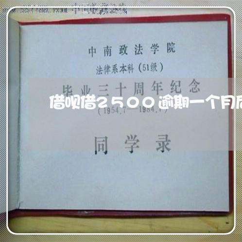 借呗借2500逾期一个月后果 借呗借2500逾期一个月后果