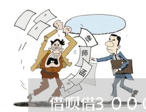 借呗借3000块钱逾期/2023030170402 借呗借3000块钱逾期/2023030170402