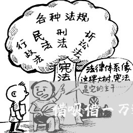 借呗借一万逾期一年/2023030116169 借呗借一万逾期一年/2023030116169