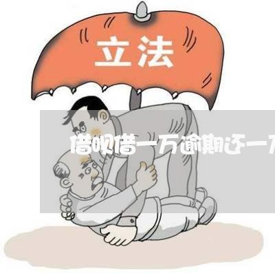 借呗借一万逾期还一万八/2023061910280