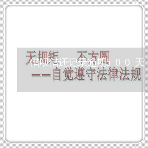 借呗借还记录逾期500天 借呗借还记录逾期500天