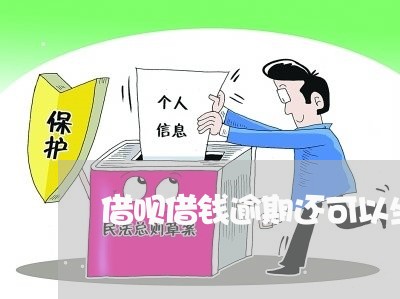 借呗借钱逾期还可以坐飞机吗 借呗借钱逾期还可以坐飞机吗