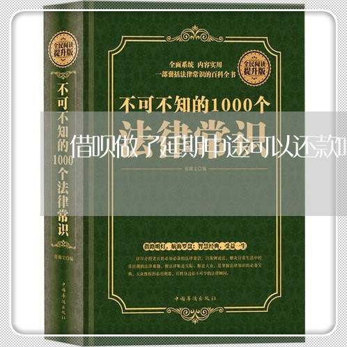 借呗做了延期中途可以还款吗/2023020670735