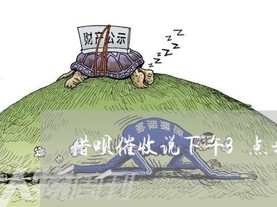 借呗催收说下午3点来我家真的吗/2023022796369