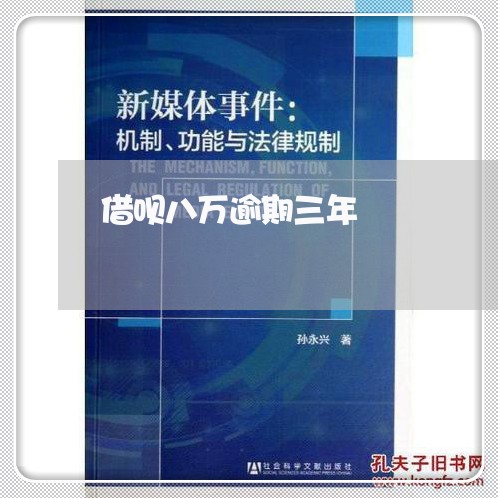 借呗八万逾期三年