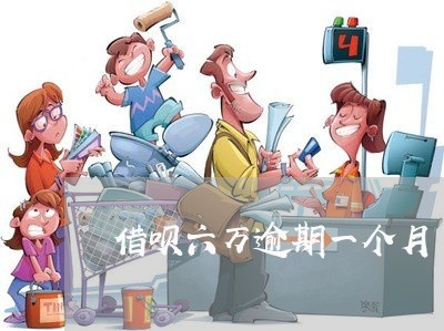 借呗六万逾期一个月了怎么还 借呗六万逾期一个月了怎么还