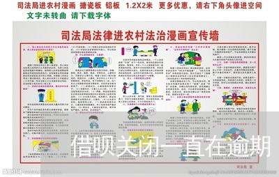 借呗关闭一直在逾期