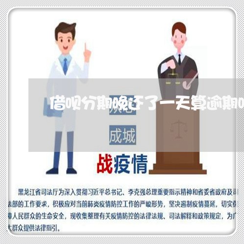 借呗分期晚还了一天算逾期吗 借呗分期晚还了一天算逾期吗