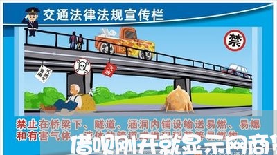 借呗刚开就显示网商贷逾期