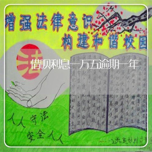 借呗利息一万五逾期一年/2023061738381