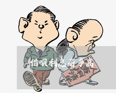 借呗利息有多高 借呗利息有多高