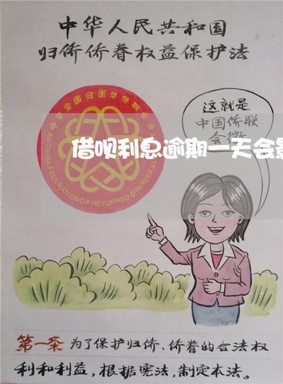 借呗利息逾期一天会影响额度吗 借呗利息逾期一天会影响额度吗