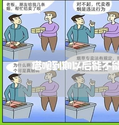 借呗到期以后能不能延期一天/2023061870594