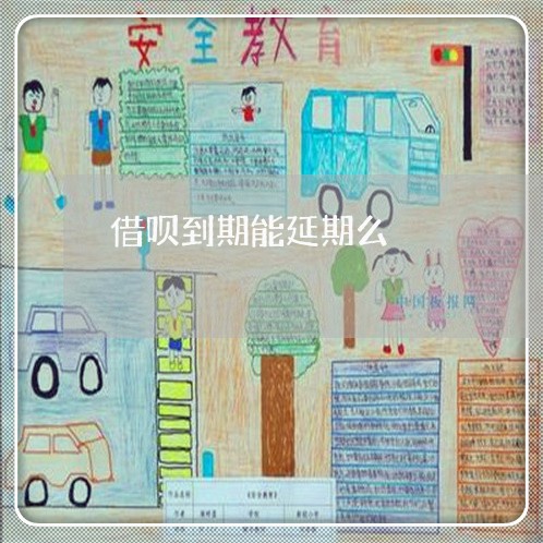 借呗到期能延期么/2023022804159 借呗到期能延期么/2023022804159