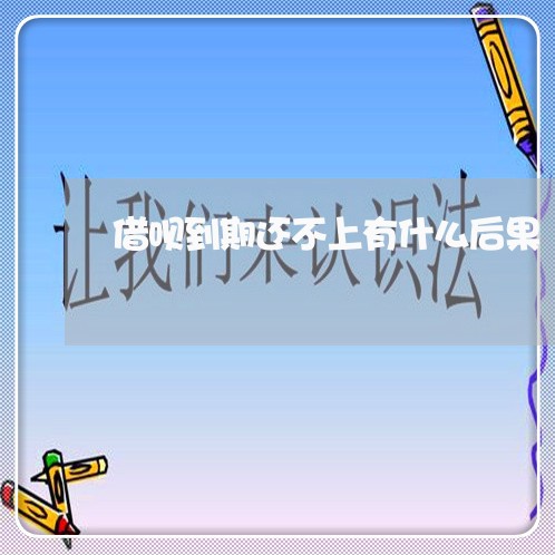 借呗到期还不上有什么后果/2023012196161 借呗到期还不上有什么后果/2023012196161
