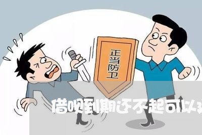 借呗到期还不起可以延期吗怎么办/2023100781825