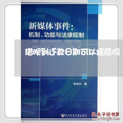 借呗到还款日期可以延后吗/2023061639602