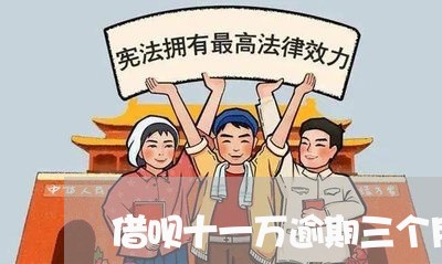 借呗十一万逾期三个月 借呗十一万逾期三个月