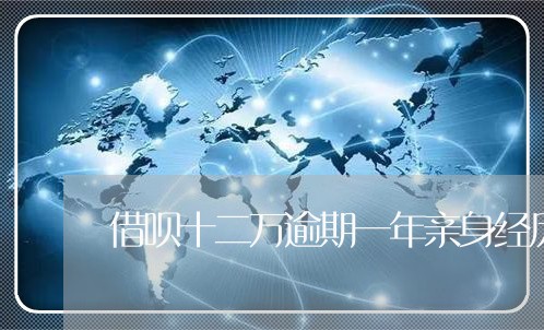 借呗十二万逾期一年亲身经历 借呗十二万逾期一年亲身经历