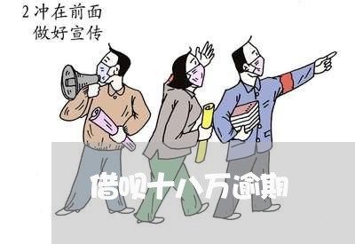 借呗十八万逾期