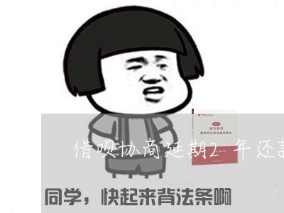 借呗协商延期2年还款影响征信吗/2023022727160