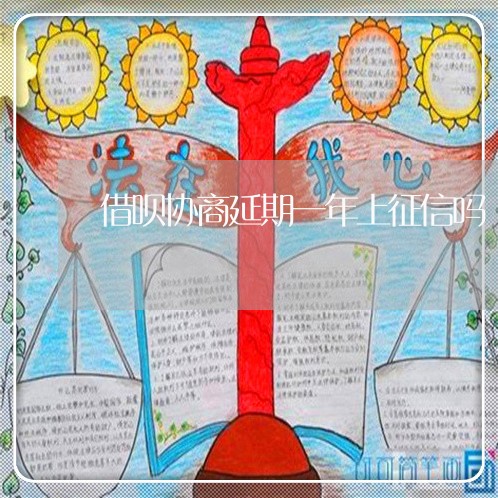 借呗协商延期一年上征信吗/2023022772515 借呗协商延期一年上征信吗/2023022772515