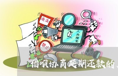 借呗协商延期还款的后果/2023071161726