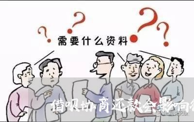 借呗协商还款会影响征信吗/2023061612746