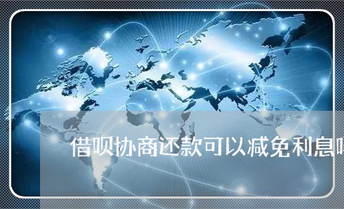 借呗协商还款可以减免利息吗 借呗协商还款可以减免利息吗