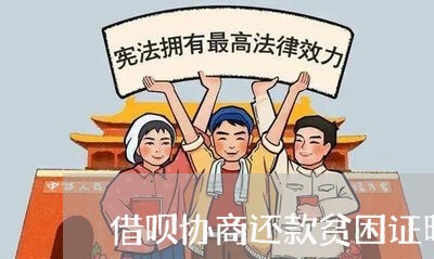 借呗协商还款贫困证明/2023110873915