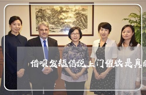 借呗发短信说上门催收是真的吗/2023022728360 借呗发短信说上门催收是真的吗/2023022728360